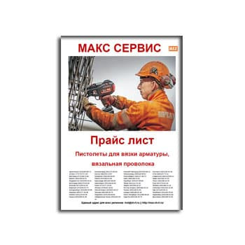 MAX SERVICE. Price list for pistols for binding rebar. бренда МАКС СЕРВИС
